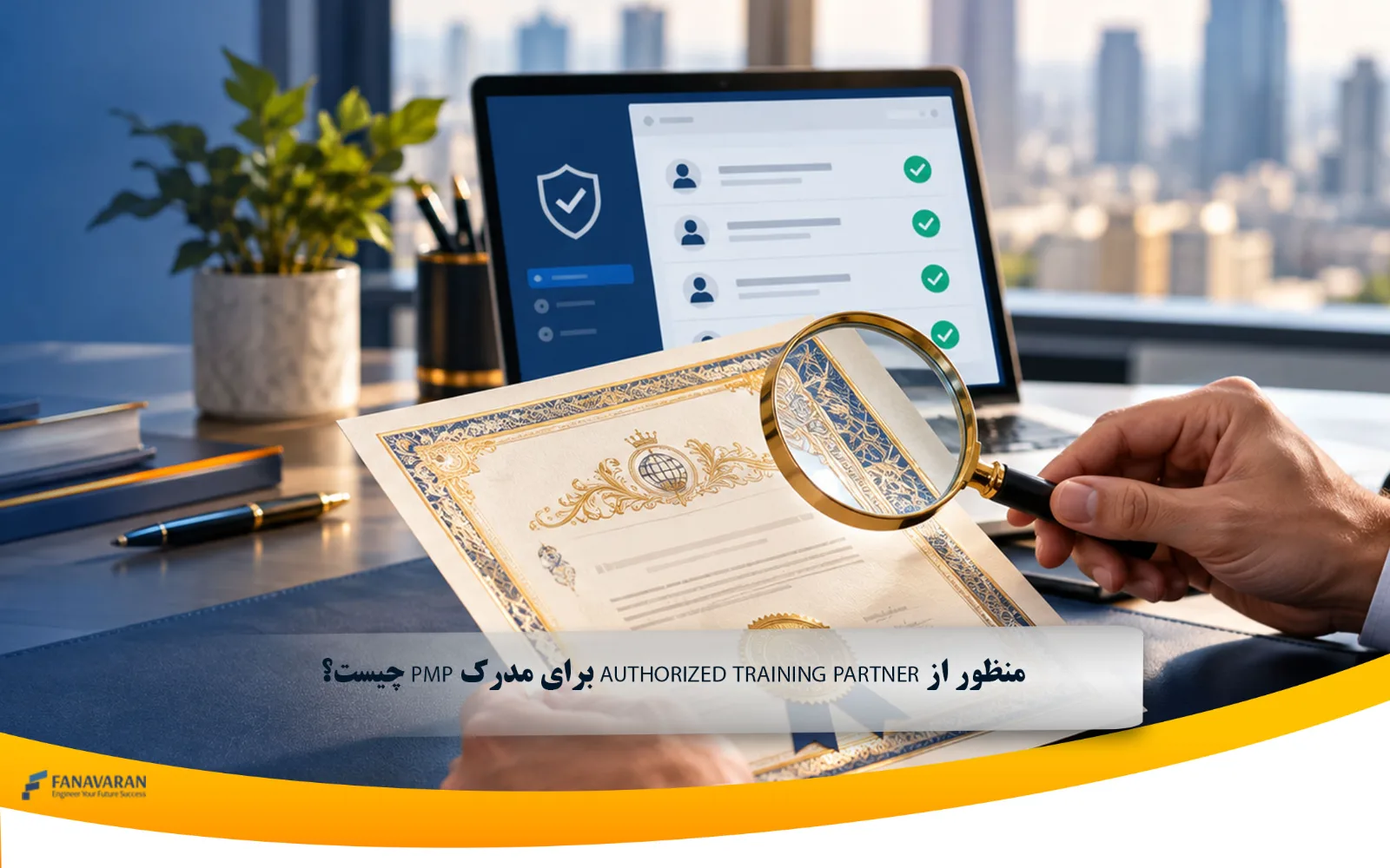 منظور از Authorized Training Partner برای مدرک PMP چیست؟