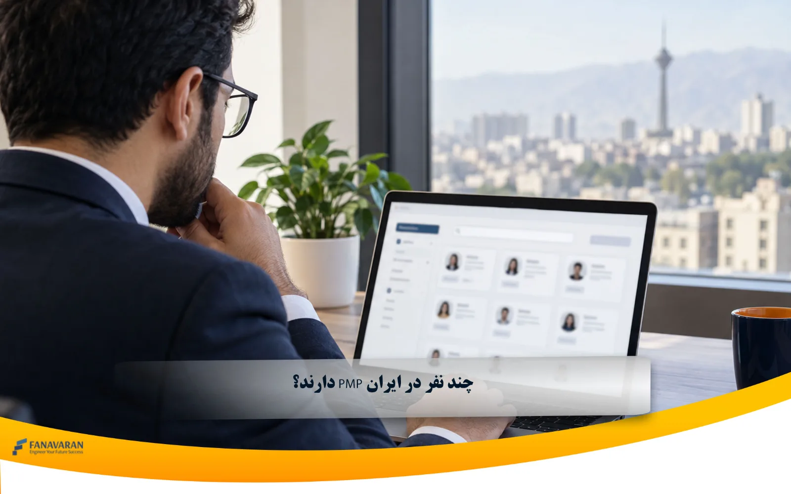 چند نفر در ایران PMP دارند؟
