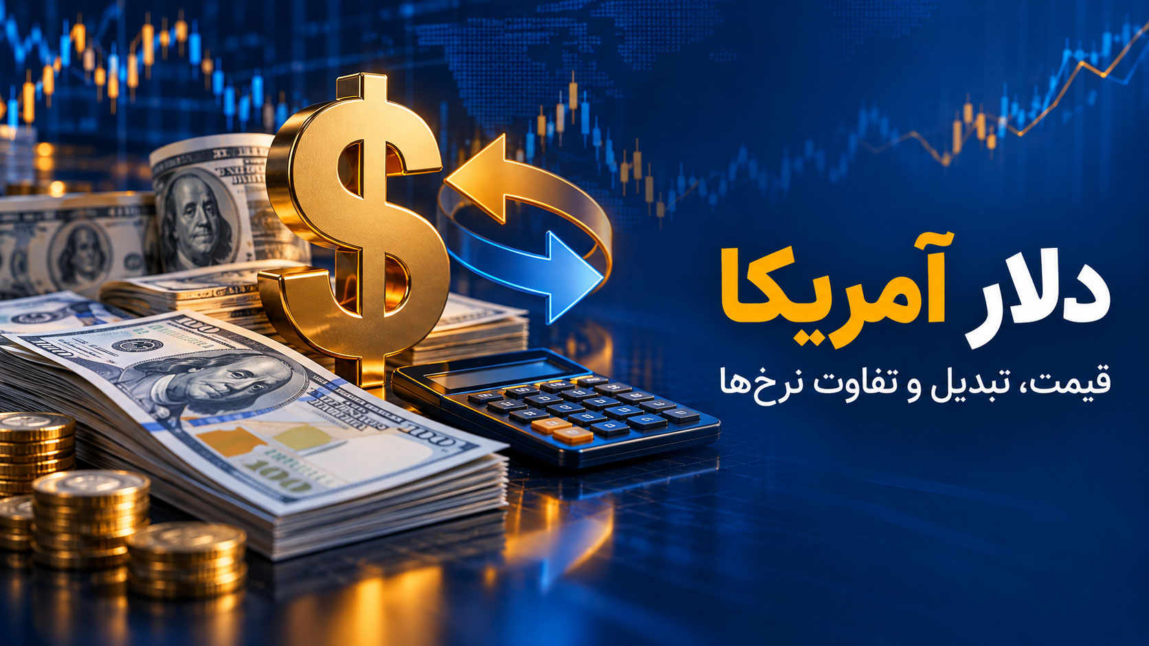اهنمای دلار آمریکا، قیمت، تبدیل و تفاوت نرخ‌ها
